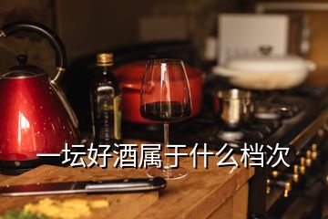 一壇好酒屬于什么檔次