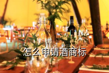 怎么申請酒商標(biāo)