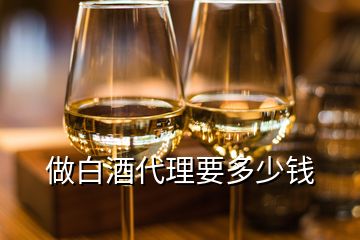 做白酒代理要多少錢(qián)