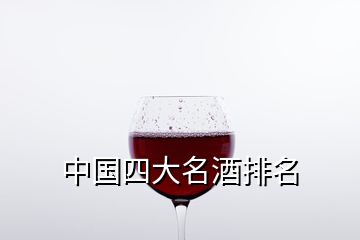 中國(guó)四大名酒排名