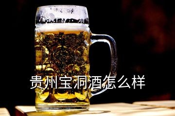 貴州寶洞酒怎么樣