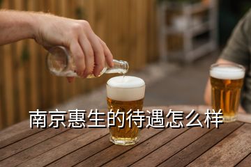 南京惠生的待遇怎么樣