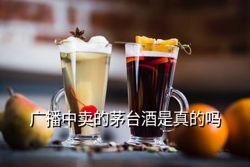 廣播中賣的茅臺(tái)酒是真的嗎