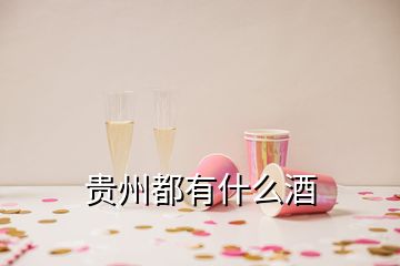 貴州都有什么酒