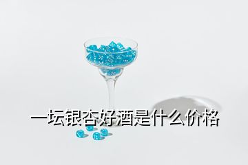 一壇銀杏好酒是什么價格