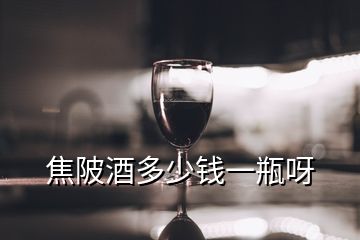 焦陂酒多少錢一瓶呀