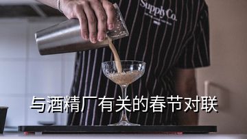 與酒精廠有關(guān)的春節(jié)對(duì)聯(lián)