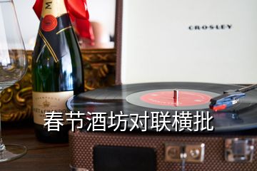 春節(jié)酒坊對(duì)聯(lián)橫批