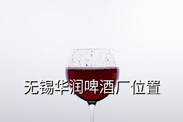 無(wú)錫華潤(rùn)啤酒廠位置