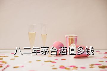 八二年茅臺(tái)酒值多錢