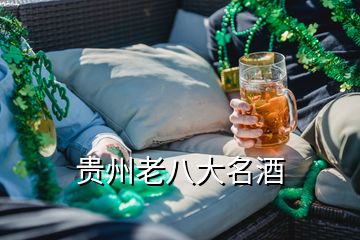 貴州老八大名酒