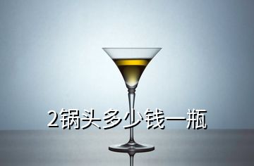 2鍋頭多少錢(qián)一瓶