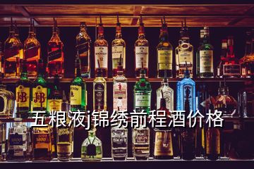 五糧液j錦繡前程酒價格