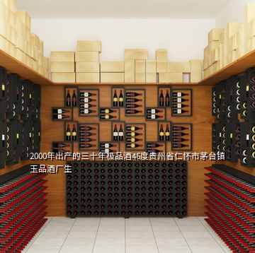 2000年出產的三十年極品酒46度貴州省仁懷市茅臺鎮(zhèn)玉品酒廠生