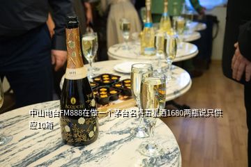 中山電臺FM888在做一個茅臺名將五星酒1680兩瓶說只供應10箱