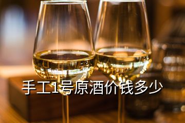 手工1號(hào)原酒價(jià)錢多少