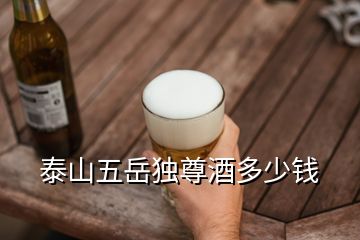 泰山五岳獨尊酒多少錢