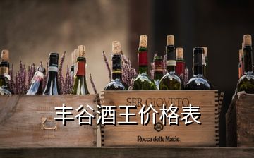 豐谷酒王價(jià)格表