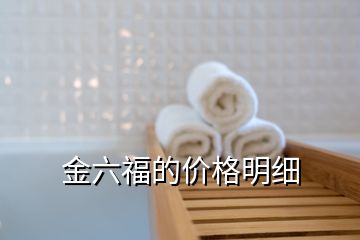 金六福的價(jià)格明細(xì)