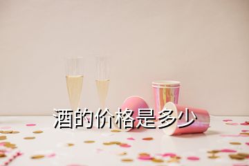 酒的價格是多少