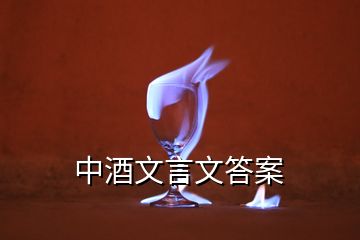 中酒文言文答案