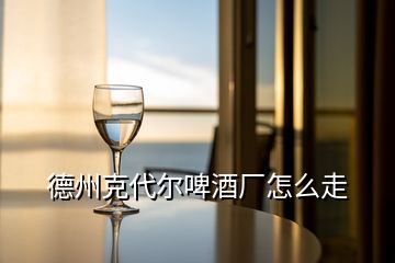 德州克代爾啤酒廠怎么走