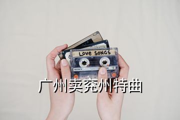 廣州賣兗州特曲