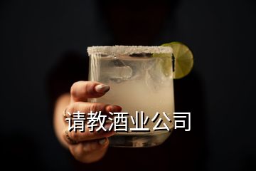 請教酒業(yè)公司