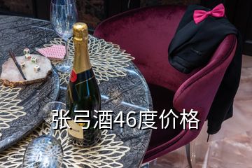 張弓酒46度價(jià)格