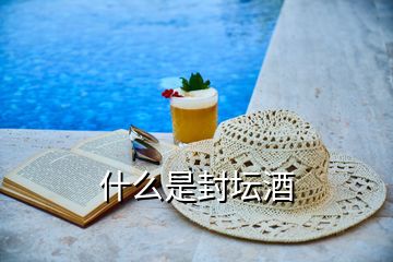 什么是封壇酒
