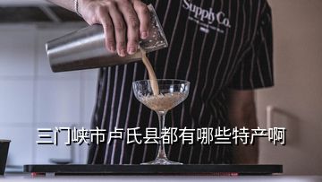 三門峽市盧氏縣都有哪些特產(chǎn)啊