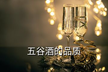 五谷酒的品質