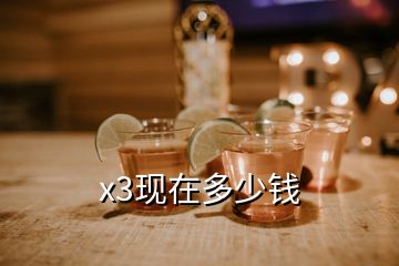 x3現(xiàn)在多少錢