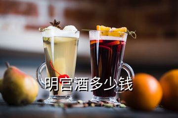 明宮酒多少錢