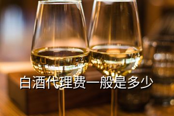 白酒代理費一般是多少