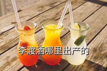 李渡酒哪里出產(chǎn)的