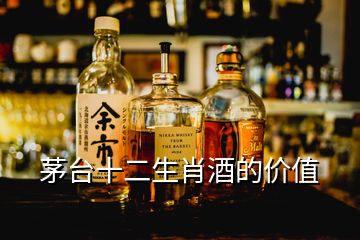 茅臺十二生肖酒的價(jià)值