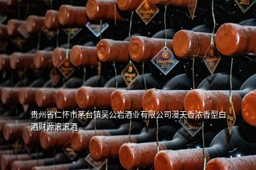 貴州省仁懷市茅臺鎮(zhèn)吳公巖酒業(yè)有限公司漫天香濃香型白酒財源滾滾酒