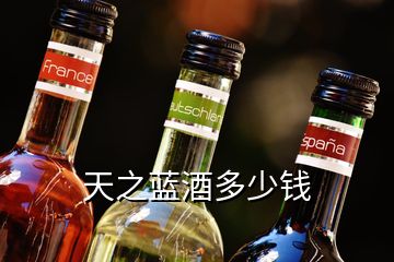 天之藍酒多少錢