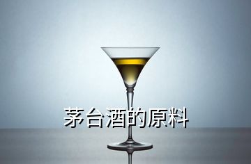 茅臺(tái)酒的原料