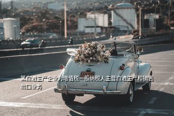 某白酒生產(chǎn)企業(yè)為增值稅一般納稅人主營白酒生產(chǎn)和銷售出口業(yè)務(wù)