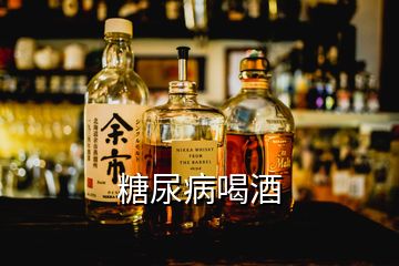 糖尿病喝酒