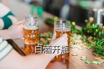 白酒開(kāi)瓶