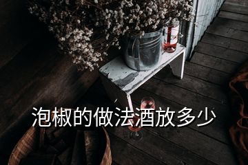 泡椒的做法酒放多少