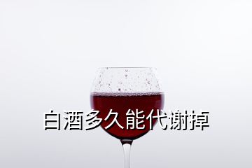 白酒多久能代謝掉