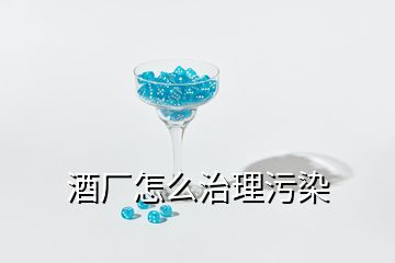 酒廠怎么治理污染