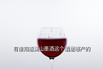 有誰(shuí)知道瀾山墨酒這個(gè)酒是哪產(chǎn)的