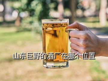 山東巨野的酒廠在哪個位置