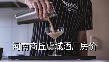 河南商丘虞城酒廠房?jī)r(jià)