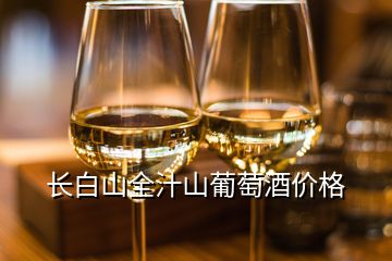 長白山全汁山葡萄酒價格